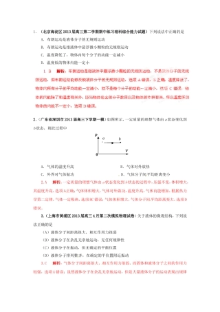 （精选+详解）高三物理名校试题汇编系列（第5期）专题12 分子动理论和气体