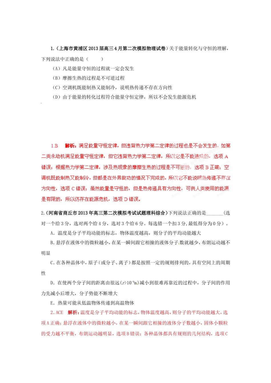 （精选+详解）高三物理名校试题汇编系列（第5期）专题13 热力学定律_第1页