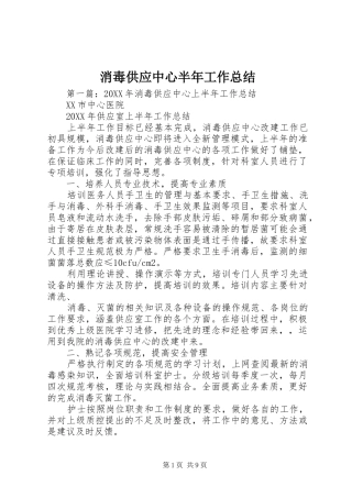 2024年消毒供应中心半年工作总结