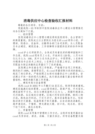 2024年消毒供应中心检查验收汇报材料