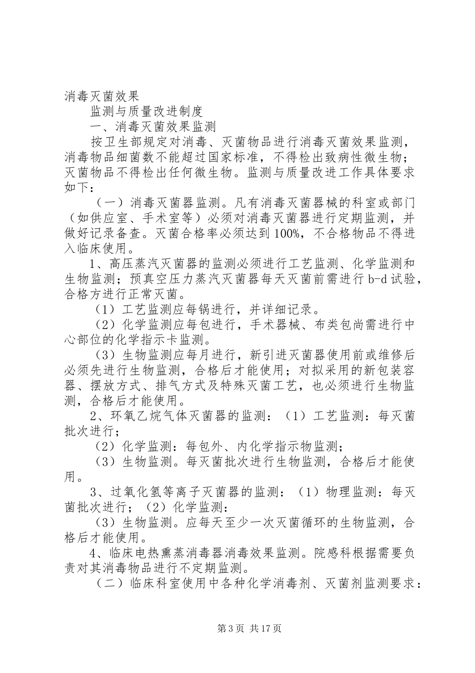 2024年消毒灭菌效果及环境卫生学监测制度_第3页