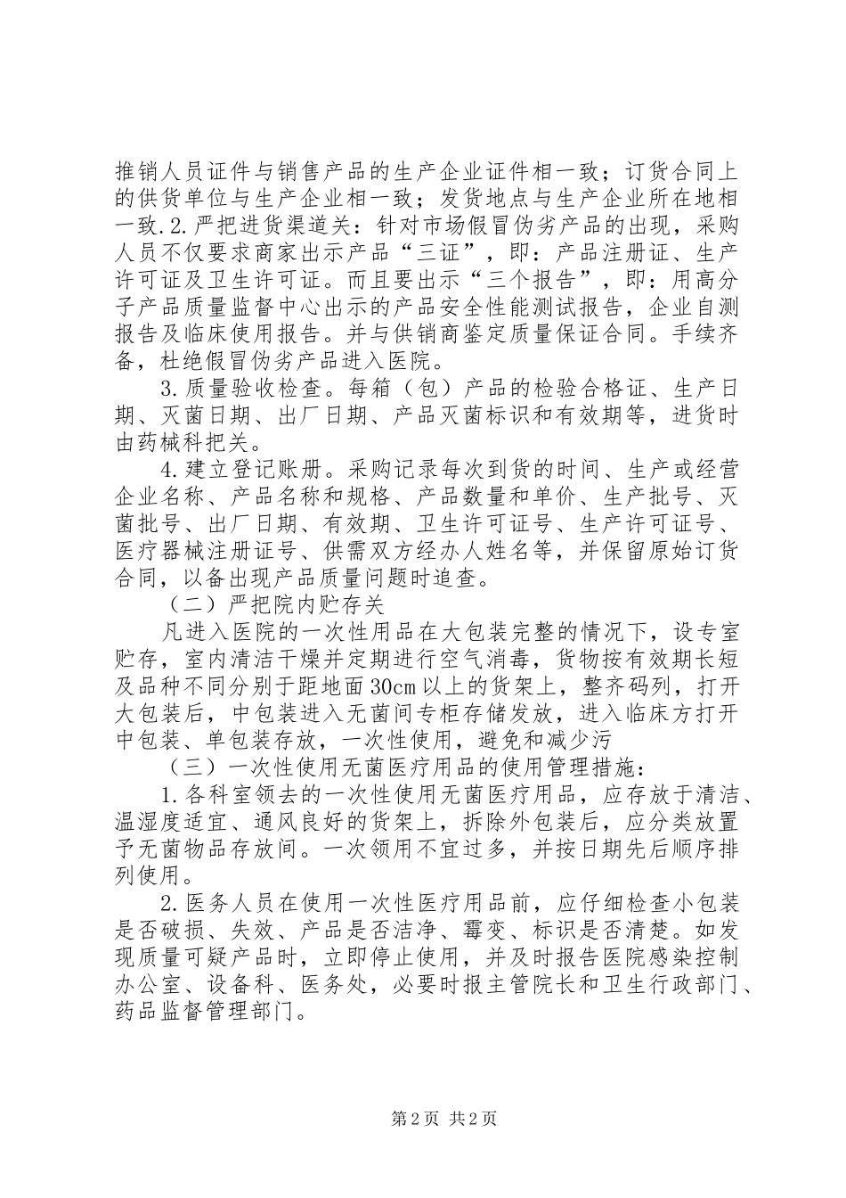 2024年消毒器械一次性使用医疗用品管理制度_第2页