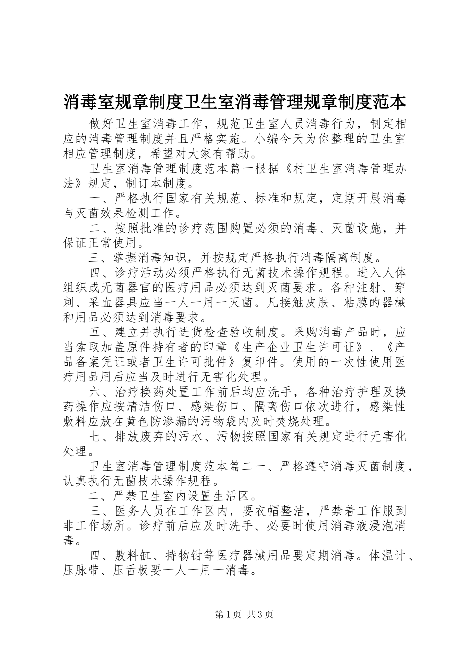 2024年消毒室规章制度卫生室消毒管理规章制度范本_第1页