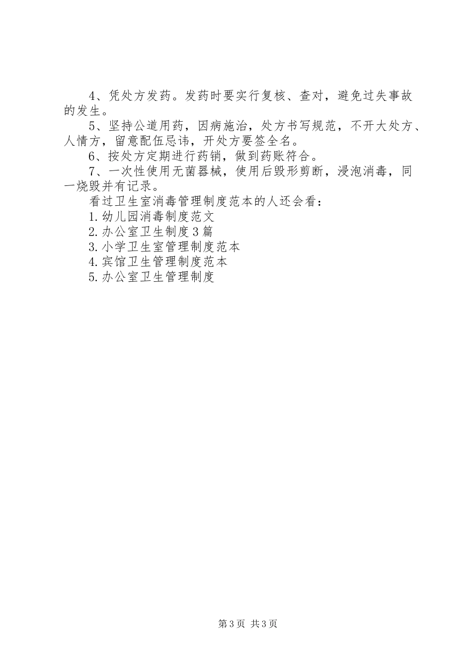 2024年消毒室规章制度卫生室消毒管理规章制度范本_第3页