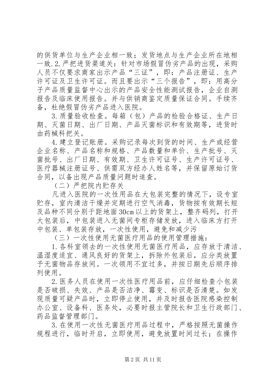 2024年消毒药械购置验收及管理制度_第2页