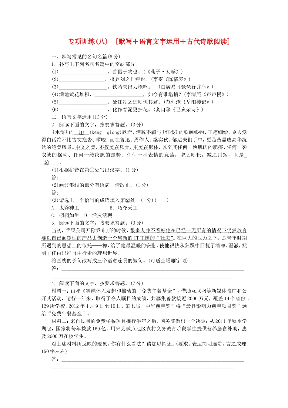 （福建专用）高考语文二轮复习 专项训练(八) 默写+语言文字运用+古代诗歌阅读配套作业（解析版）_第1页