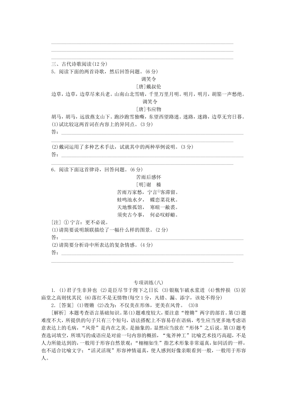 （福建专用）高考语文二轮复习 专项训练(八) 默写+语言文字运用+古代诗歌阅读配套作业（解析版）_第2页