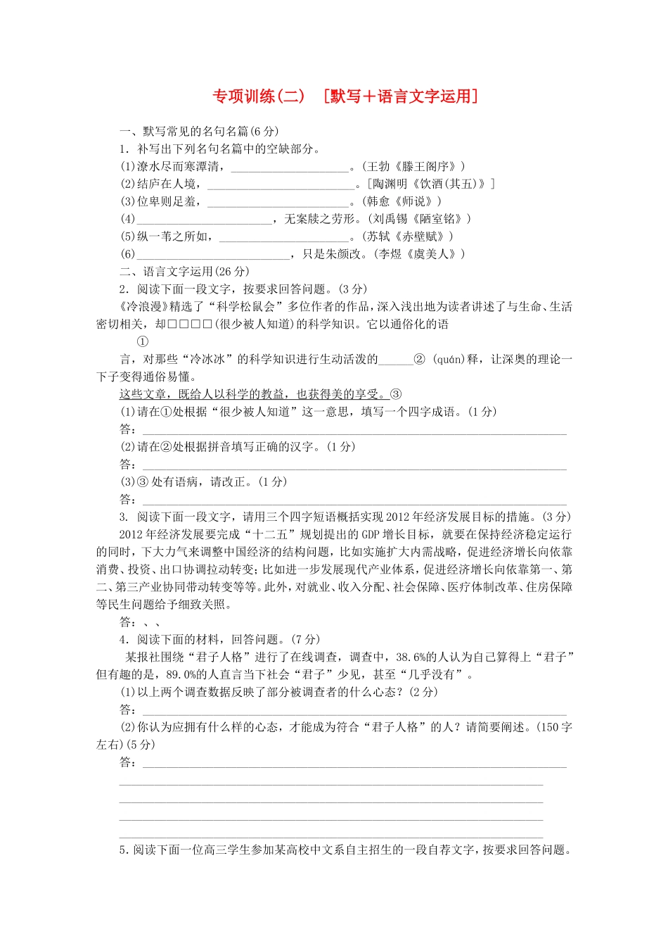 （福建专用）高考语文二轮复习 专项训练(二) 默写+语言文字运用配套作业（解析版）_第1页