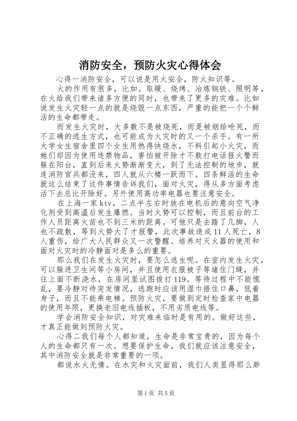 2024年消防安全，预防火灾心得体会_第1页