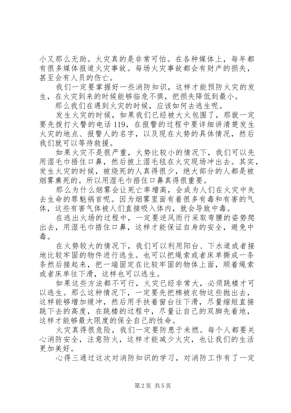 2024年消防安全，预防火灾心得体会_第2页