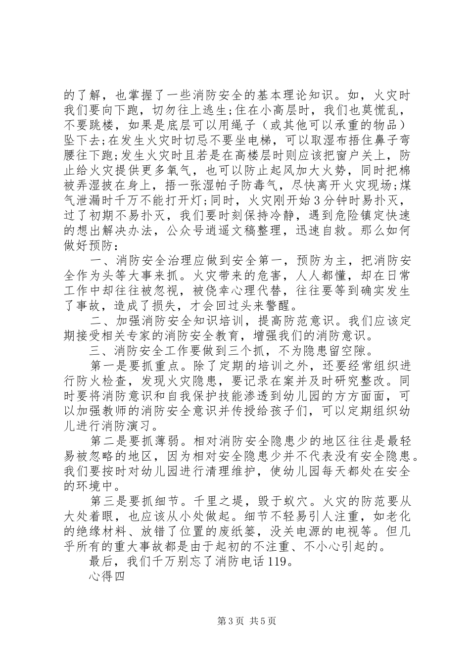 2024年消防安全，预防火灾心得体会_第3页