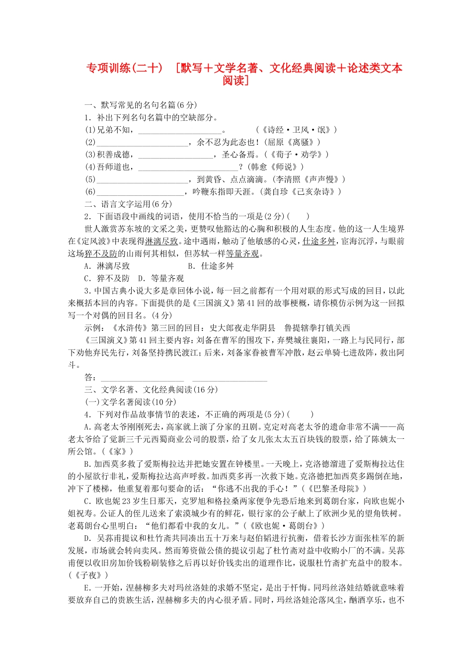 （福建专用）高考语文二轮复习 专项训练(二十) 默写+文学名著、文化经典阅读+论述类文本阅读配套作业（解析版）_第1页