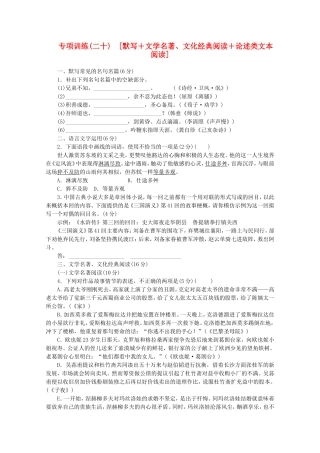 （福建专用）高考语文二轮复习 专项训练(二十) 默写+文学名著、文化经典阅读+论述类文本阅读配套作业（解析版）