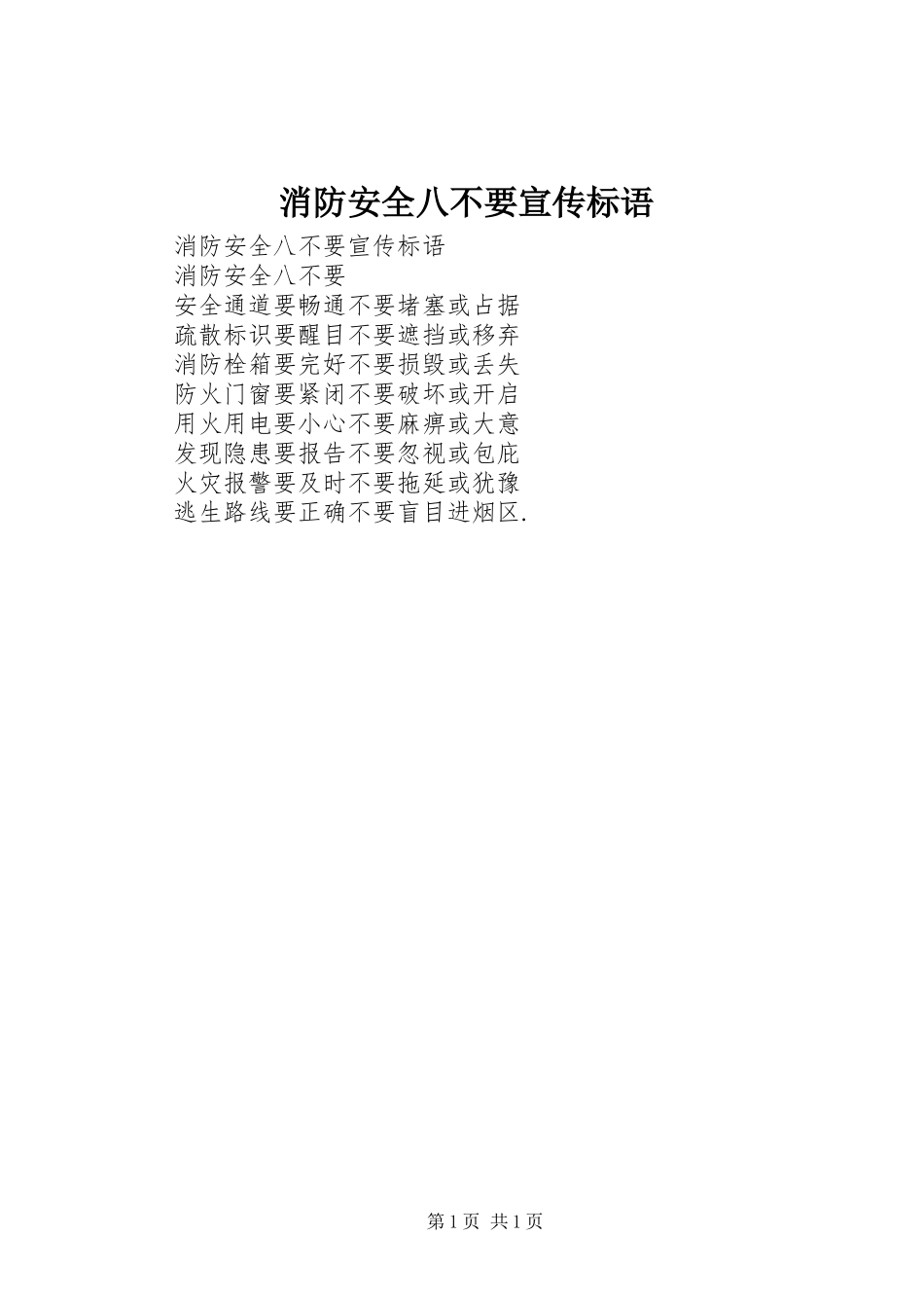 2024年消防安全八不要宣传标语_第1页