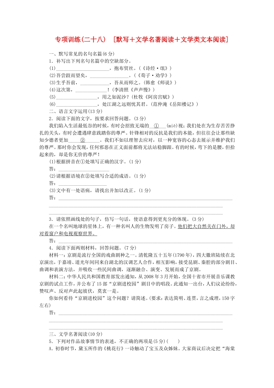 （福建专用）高考语文二轮复习 专项训练(二十八) 默写+文学名著阅读+文学类文本阅读配套作业（解析版）_第1页