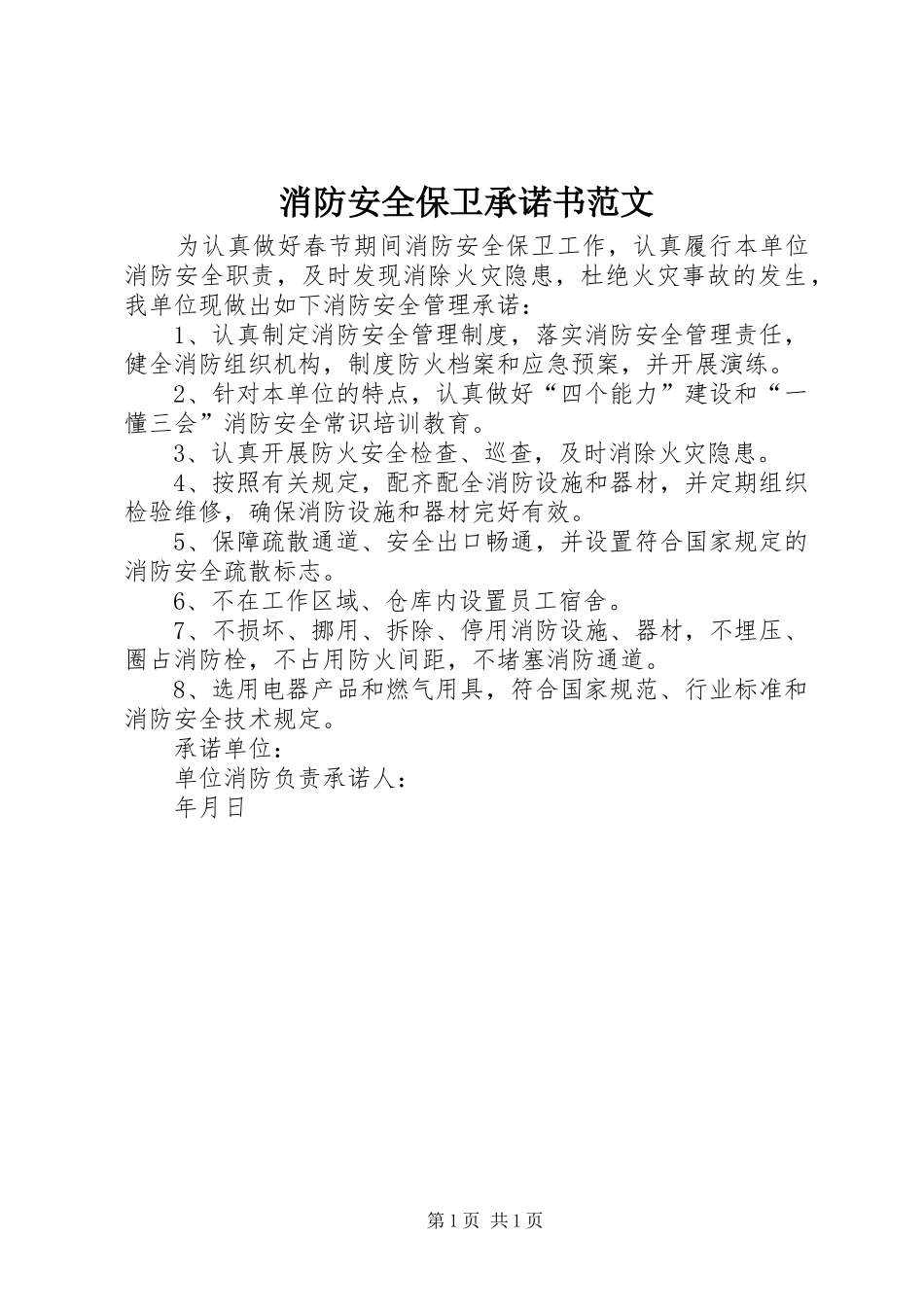 2024年消防安全保卫承诺书范文_第1页