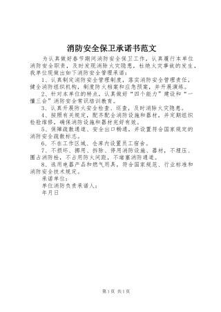 2024年消防安全保卫承诺书范文