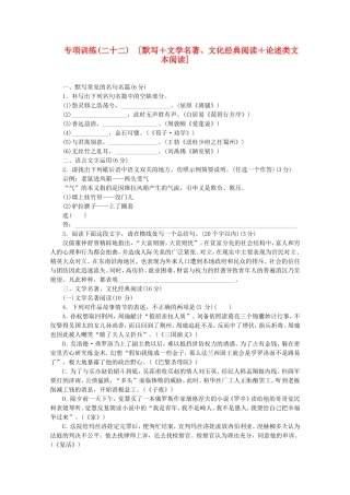 （福建专用）高考语文二轮复习 专项训练(二十二) 默写+文学名著、文化经典阅读+论述类文本阅读配套作业（解析版）