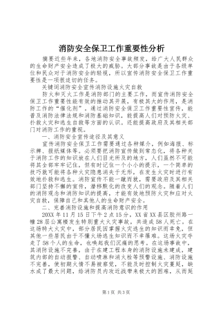 2024年消防安全保卫工作重要性分析