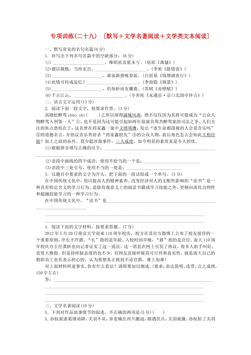 （福建专用）高考语文二轮复习 专项训练(二十九) 默写+文学名著阅读+文学类文本阅读配套作业（解析版）_第1页