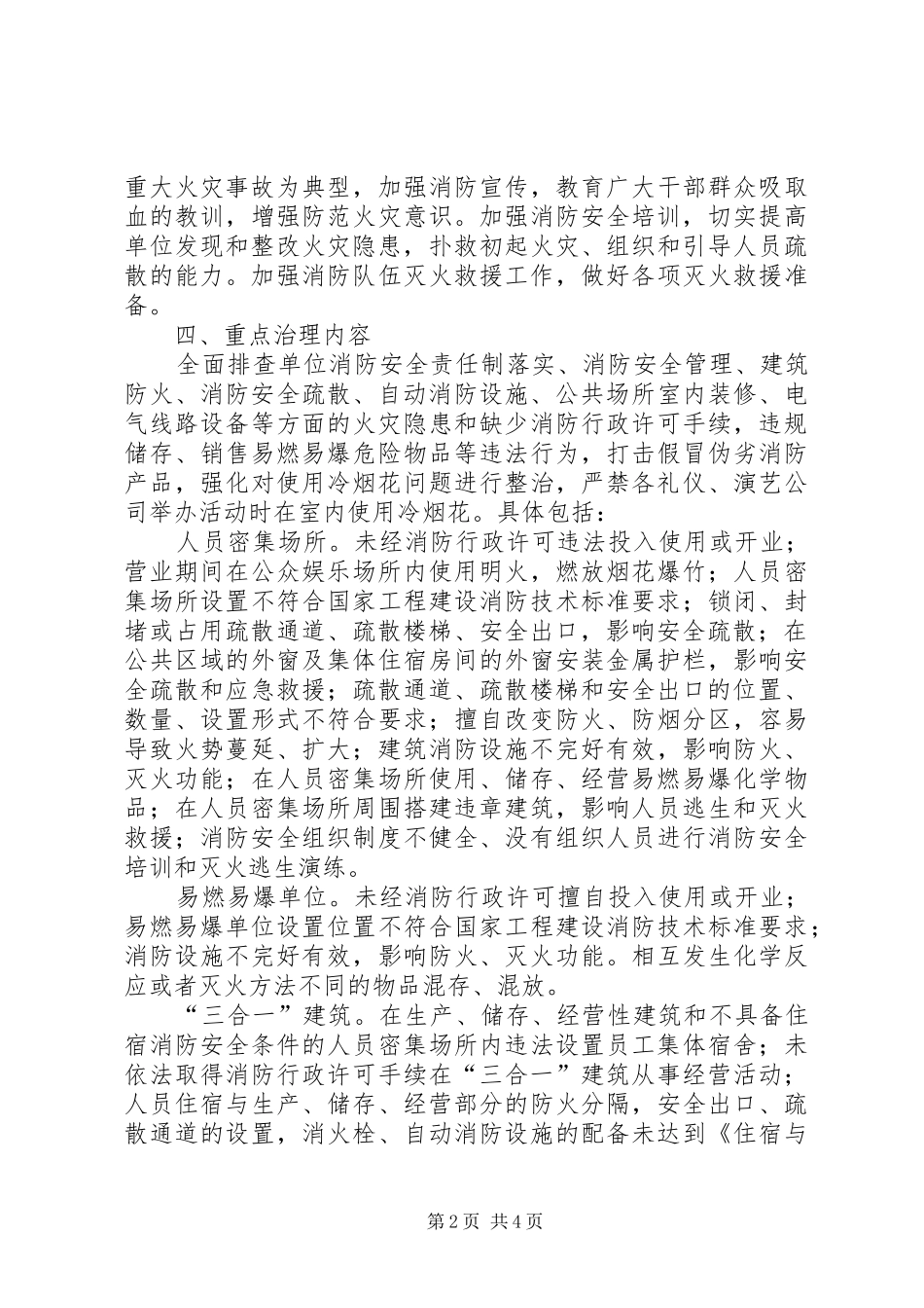 2024年消防安全保卫专项行动方案_第2页