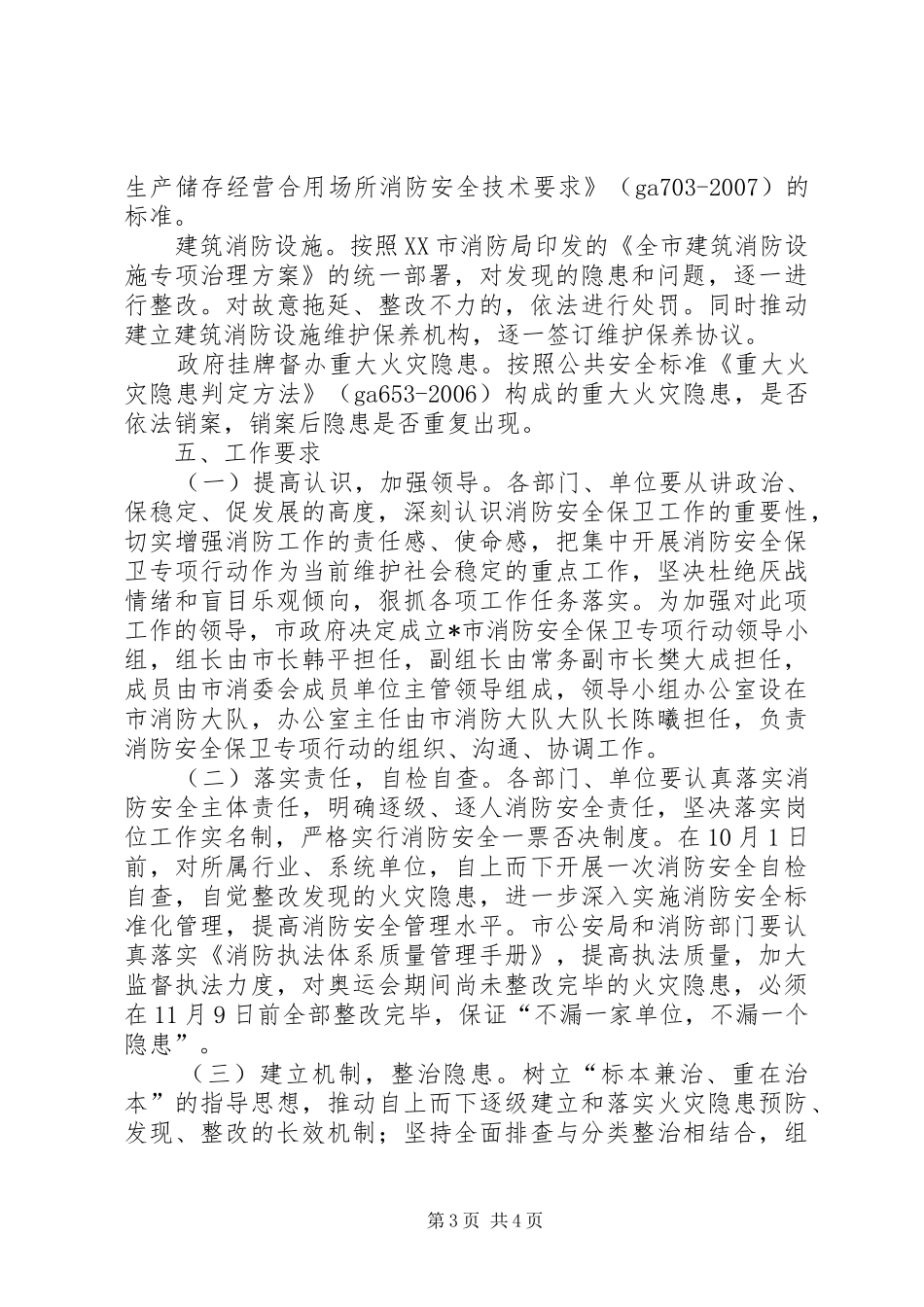 2024年消防安全保卫专项行动方案_第3页