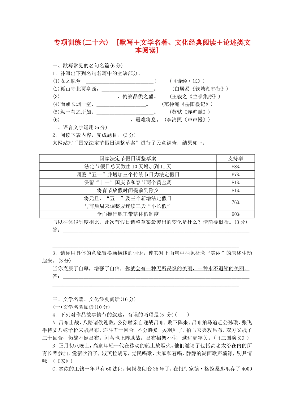 （福建专用）高考语文二轮复习 专项训练(二十六) 默写+文学名著、文化经典阅读+论述类文本阅读配套作业（解析版）_第1页