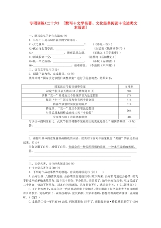 （福建专用）高考语文二轮复习 专项训练(二十六) 默写+文学名著、文化经典阅读+论述类文本阅读配套作业（解析版）