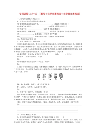 （福建专用）高考语文二轮复习 专项训练(二十七) 默写+文学名著阅读+文学类文本阅读配套作业（解析版）