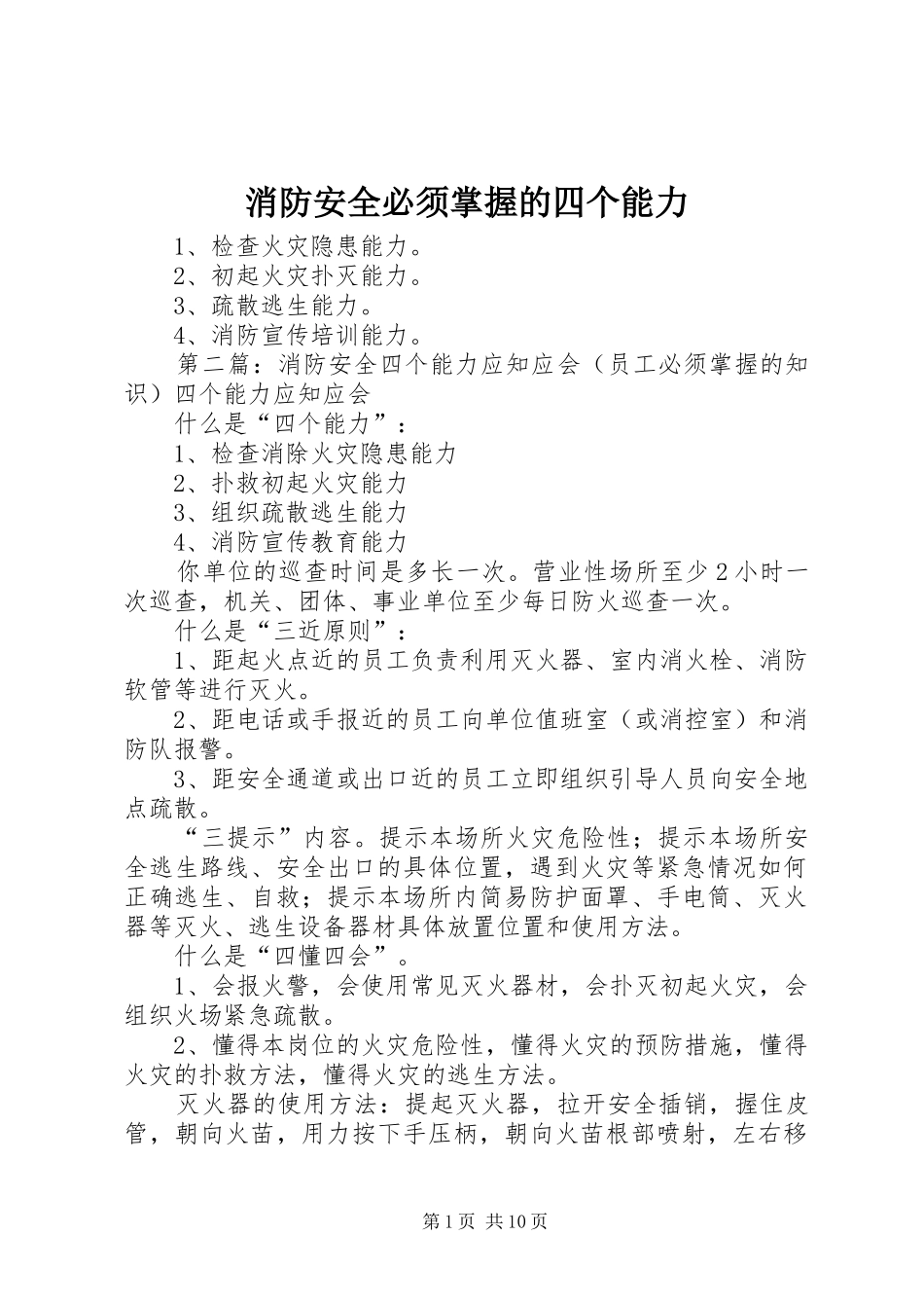2024年消防安全必须掌握的四个能力_第1页