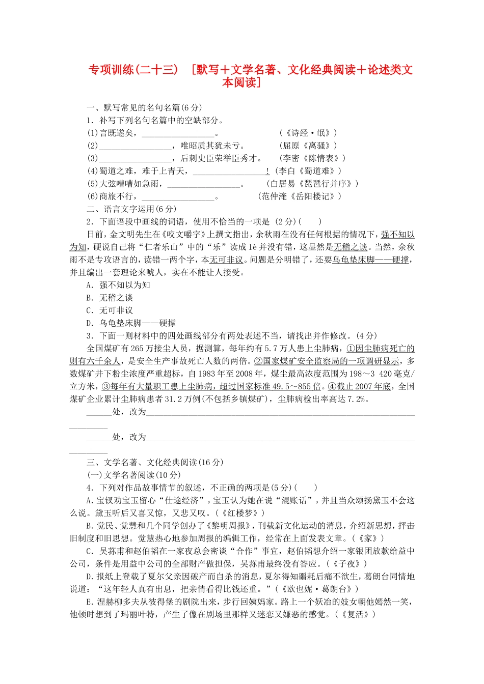 （福建专用）高考语文二轮复习 专项训练(二十三) 默写+文学名著、文化经典阅读+论述类文本阅读配套作业（解析版）_第1页