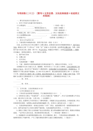 （福建专用）高考语文二轮复习 专项训练(二十三) 默写+文学名著、文化经典阅读+论述类文本阅读配套作业（解析版）
