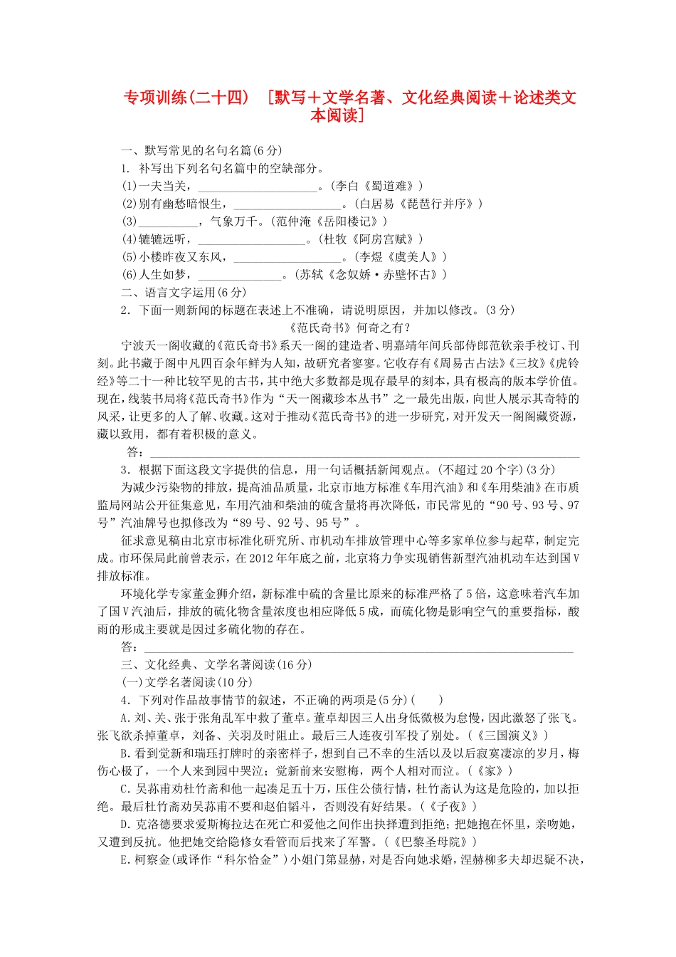 （福建专用）高考语文二轮复习 专项训练(二十四) 默写+文学名著、文化经典阅读+论述类文本阅读配套作业（解析版）_第1页