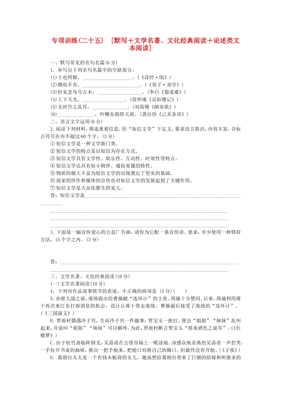 （福建专用）高考语文二轮复习 专项训练(二十五) 默写+文学名著、文化经典阅读+论述类文本阅读配套作业（解析版）_第1页
