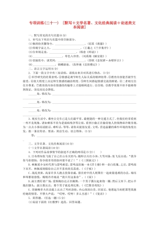 （福建专用）高考语文二轮复习 专项训练(二十一) 默写+文学名著、文化经典阅读+论述类文本阅读配套作业（解析版）