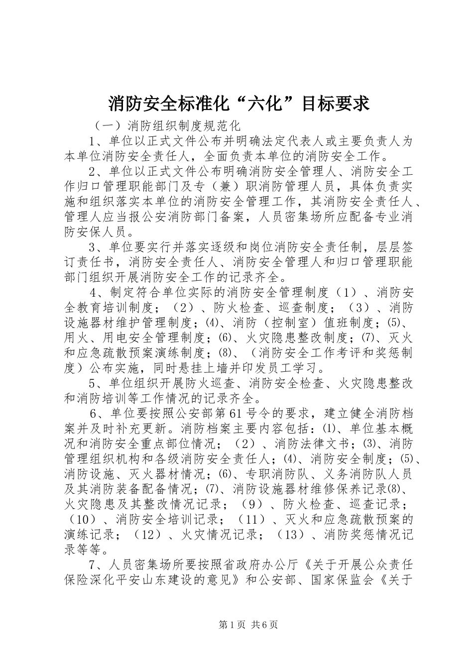 2024年消防安全标准化六化目标要求_第1页