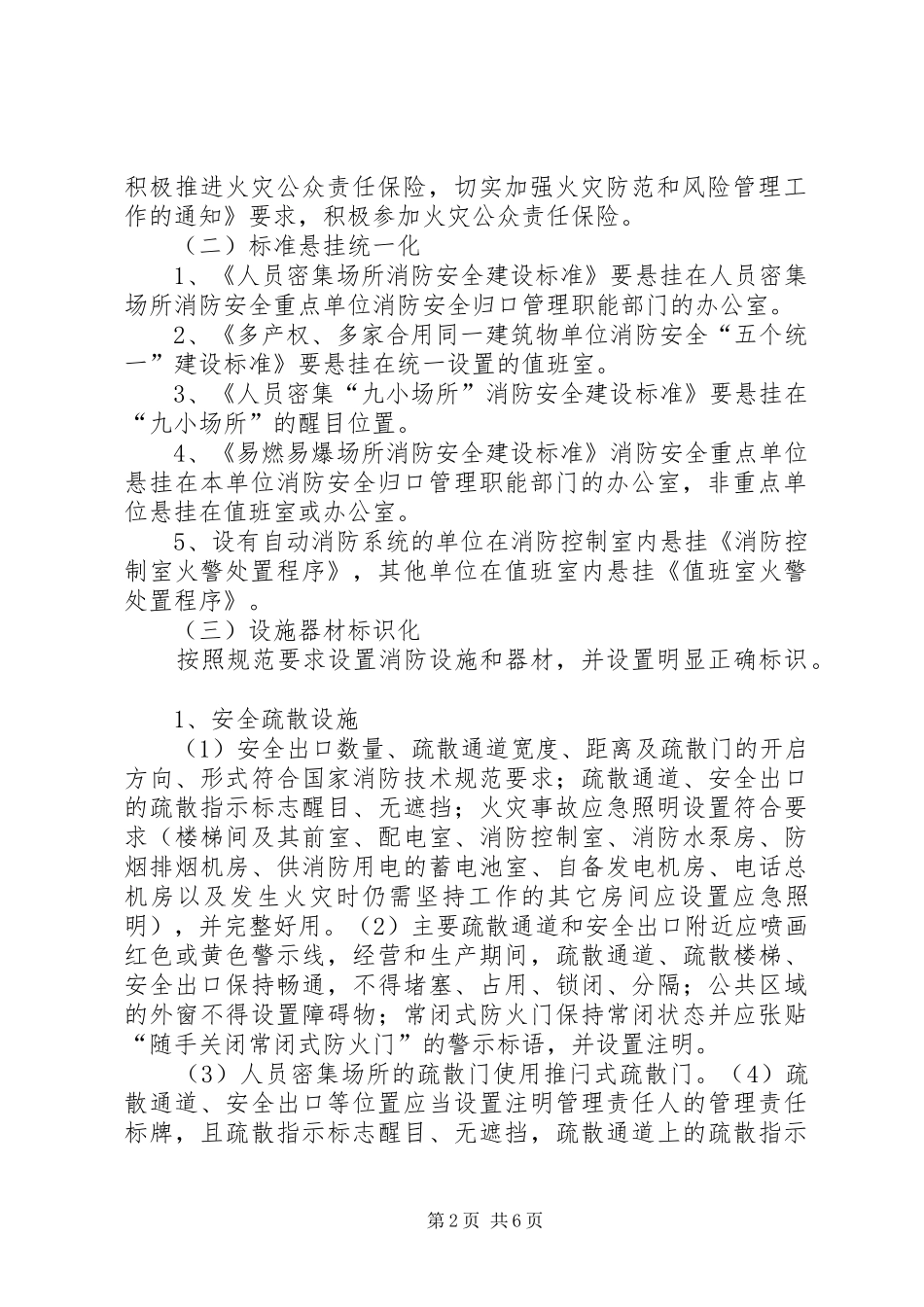 2024年消防安全标准化六化目标要求_第2页