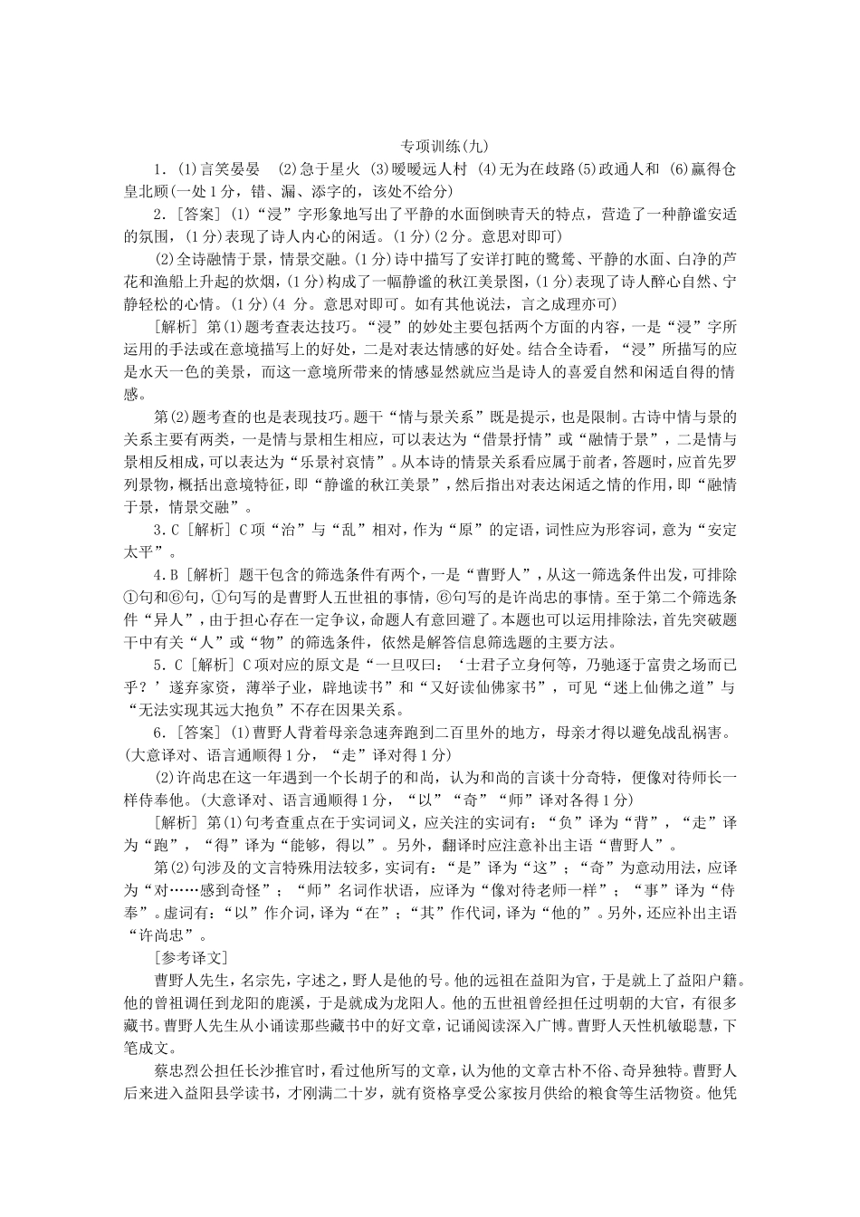 （福建专用）高考语文二轮复习 专项训练(九) 默写+古代诗歌阅读+文言文阅读配套作业（解析版）_第3页