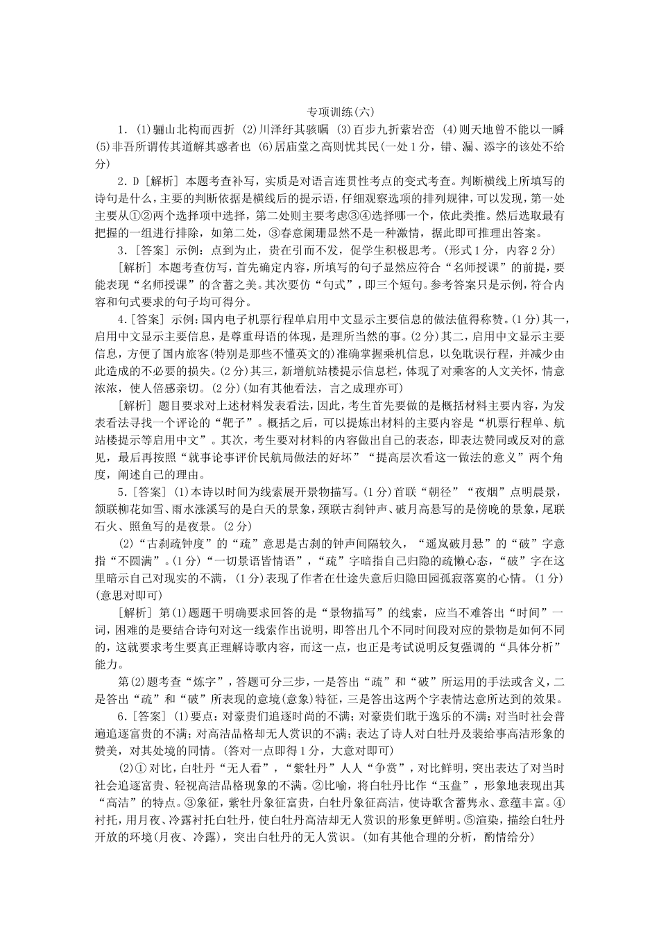 （福建专用）高考语文二轮复习 专项训练(六) 默写+语言文字运用+古代诗歌阅读配套作业（解析版）_第3页