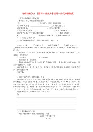（福建专用）高考语文二轮复习 专项训练(六) 默写+语言文字运用+古代诗歌阅读配套作业（解析版）