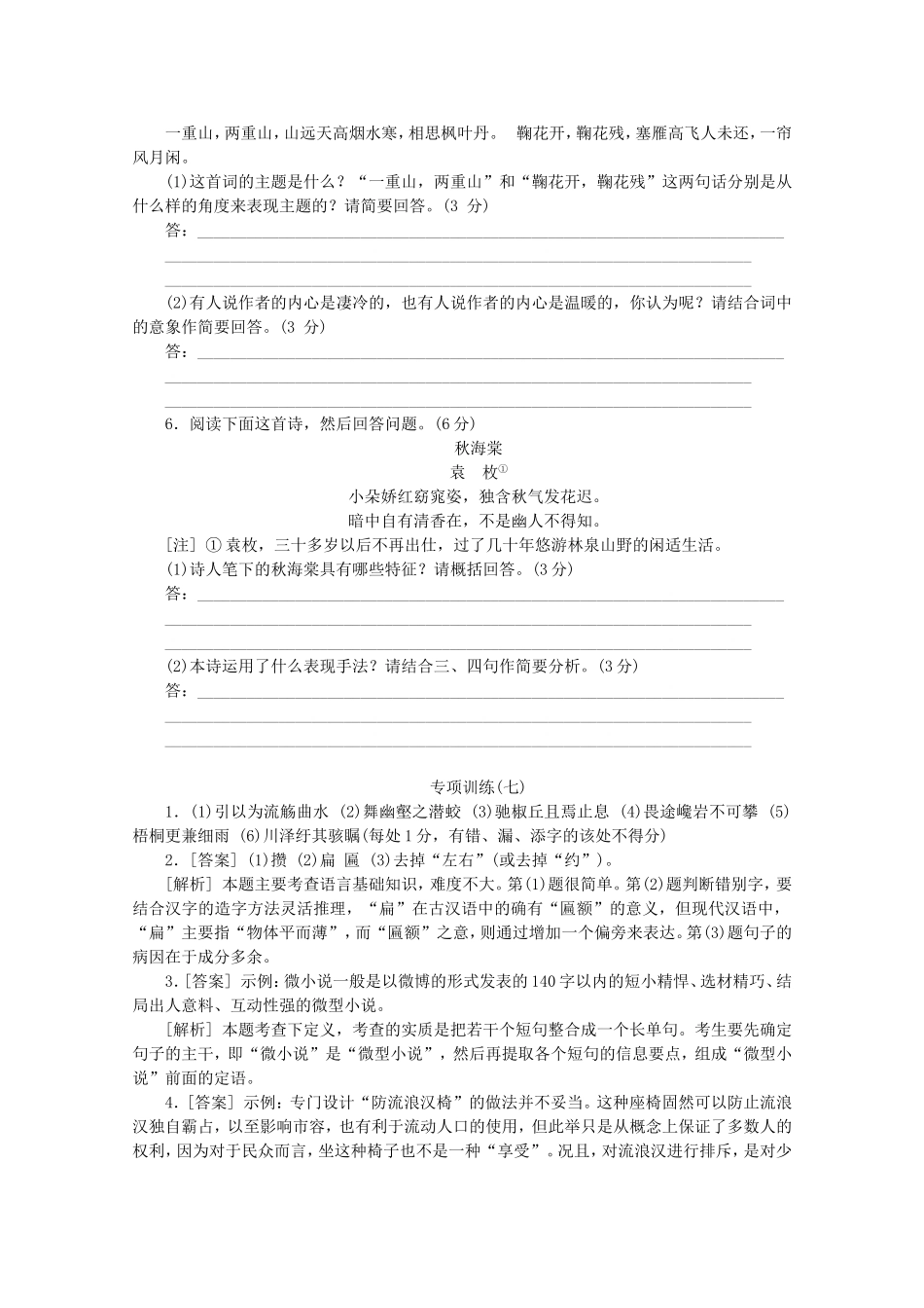 （福建专用）高考语文二轮复习 专项训练(七) 默写+语言文字运用+古代诗歌阅读配套作业（解析版）_第2页