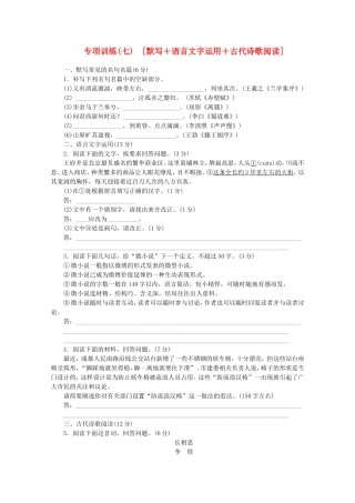 （福建专用）高考语文二轮复习 专项训练(七) 默写+语言文字运用+古代诗歌阅读配套作业（解析版）