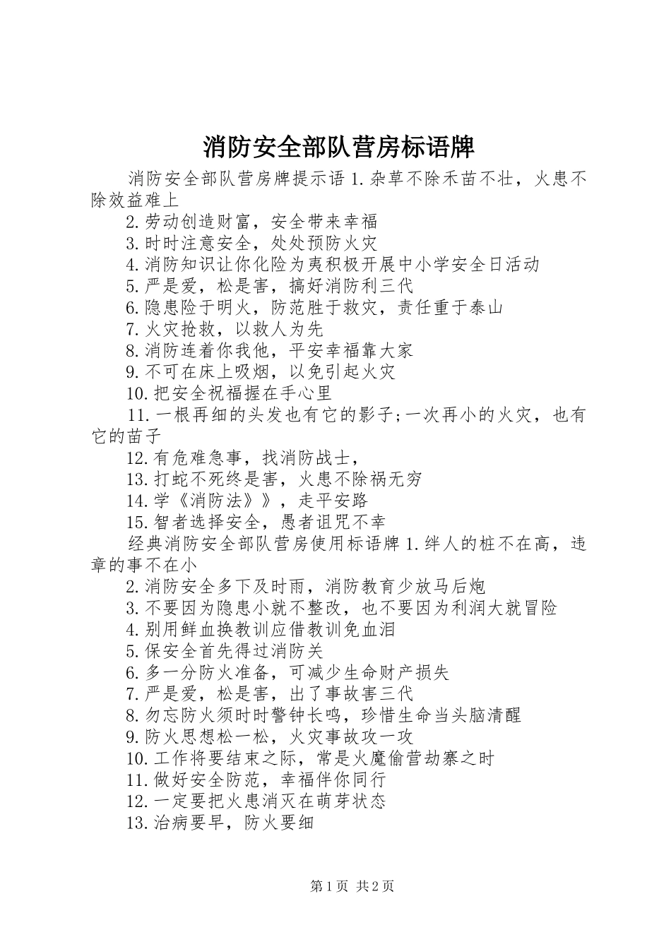 2024年消防安全部队营房标语牌_第1页