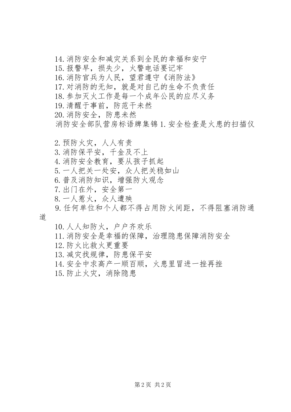 2024年消防安全部队营房标语牌_第2页