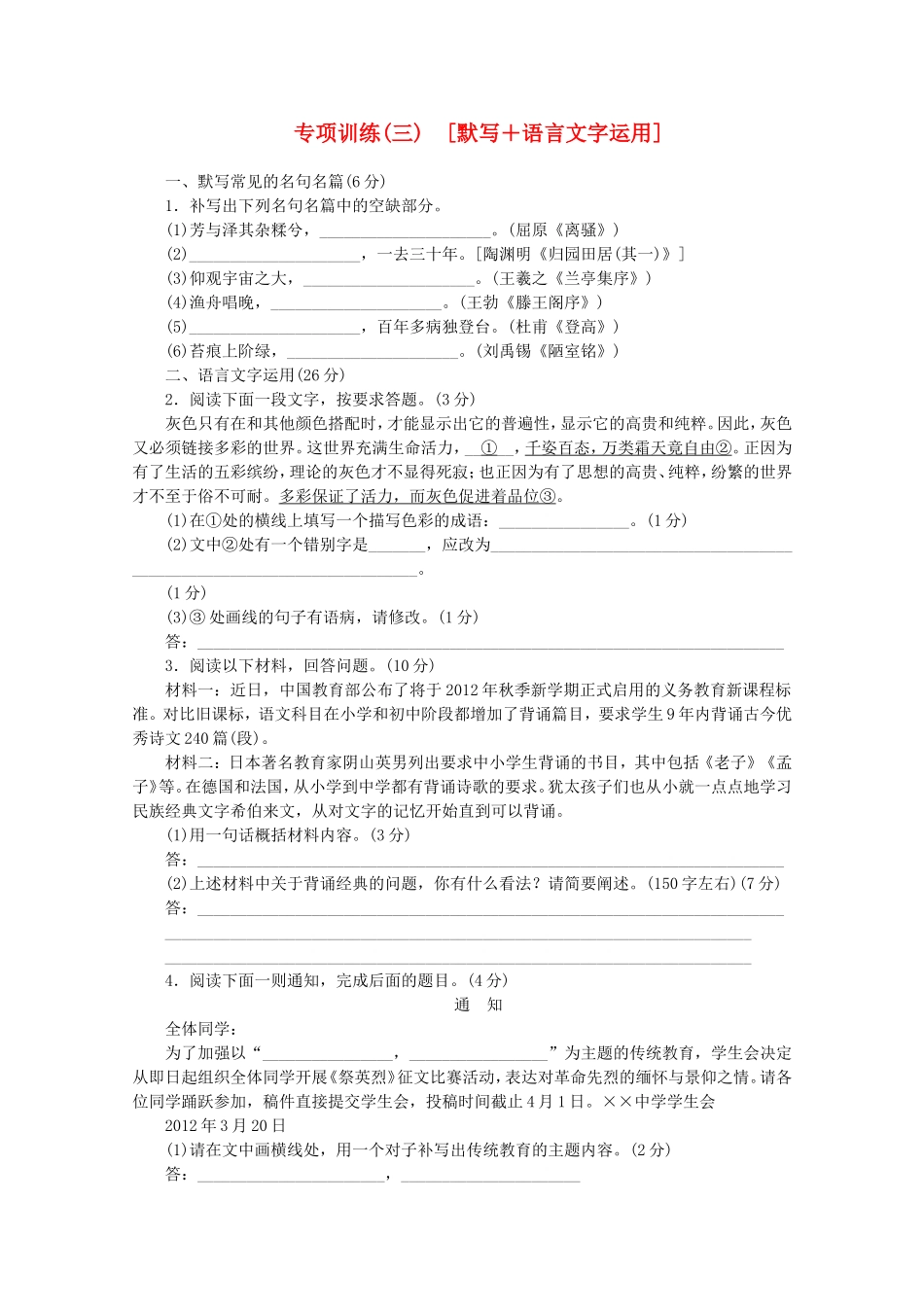 （福建专用）高考语文二轮复习 专项训练(三) 默写+语言文字运用配套作业（解析版）_第1页