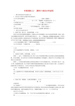 （福建专用）高考语文二轮复习 专项训练(三) 默写+语言文字运用配套作业（解析版）