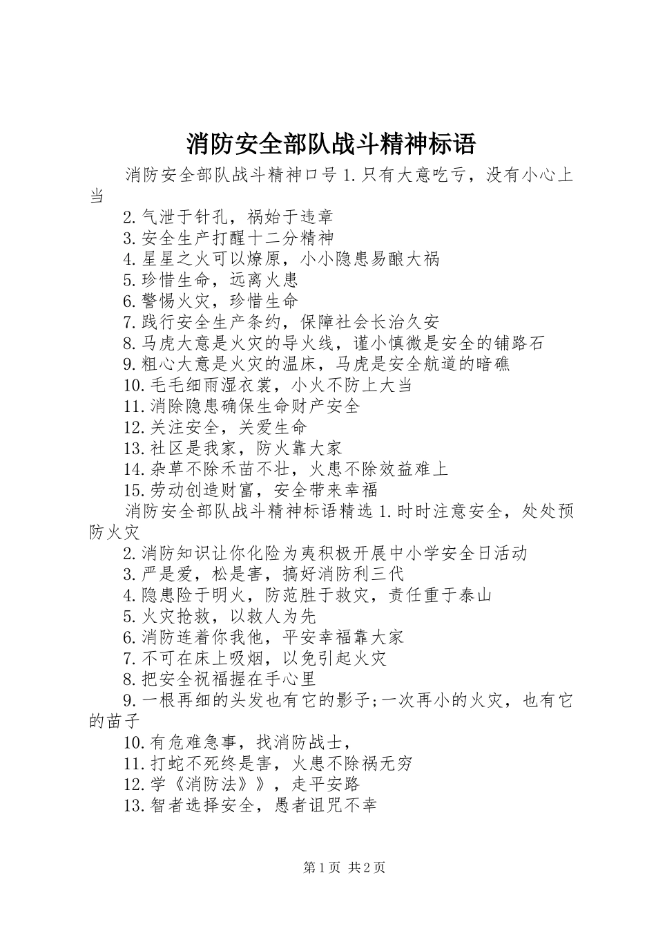 2024年消防安全部队战斗精神标语_第1页