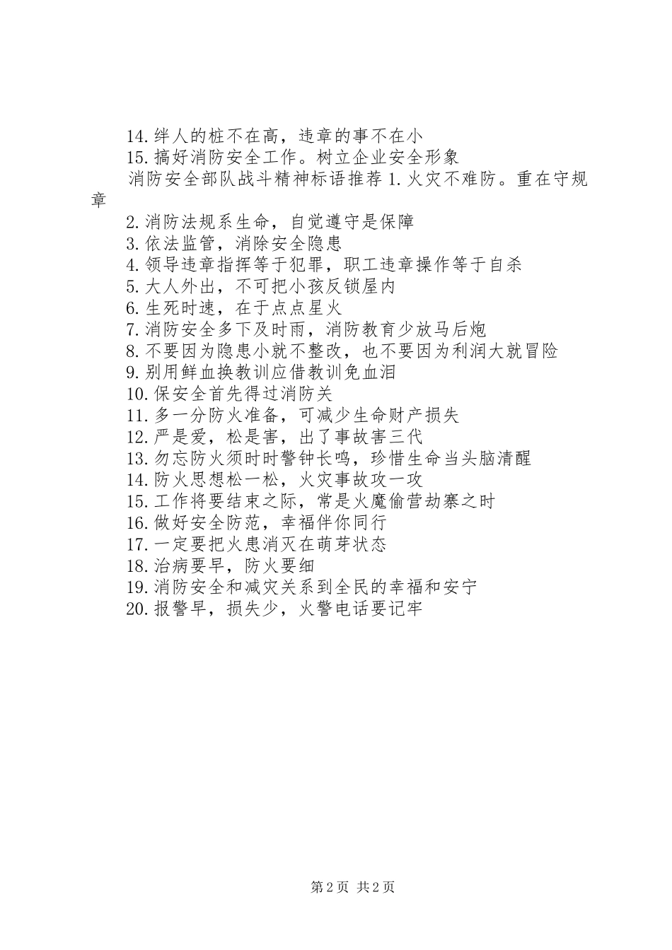 2024年消防安全部队战斗精神标语_第2页