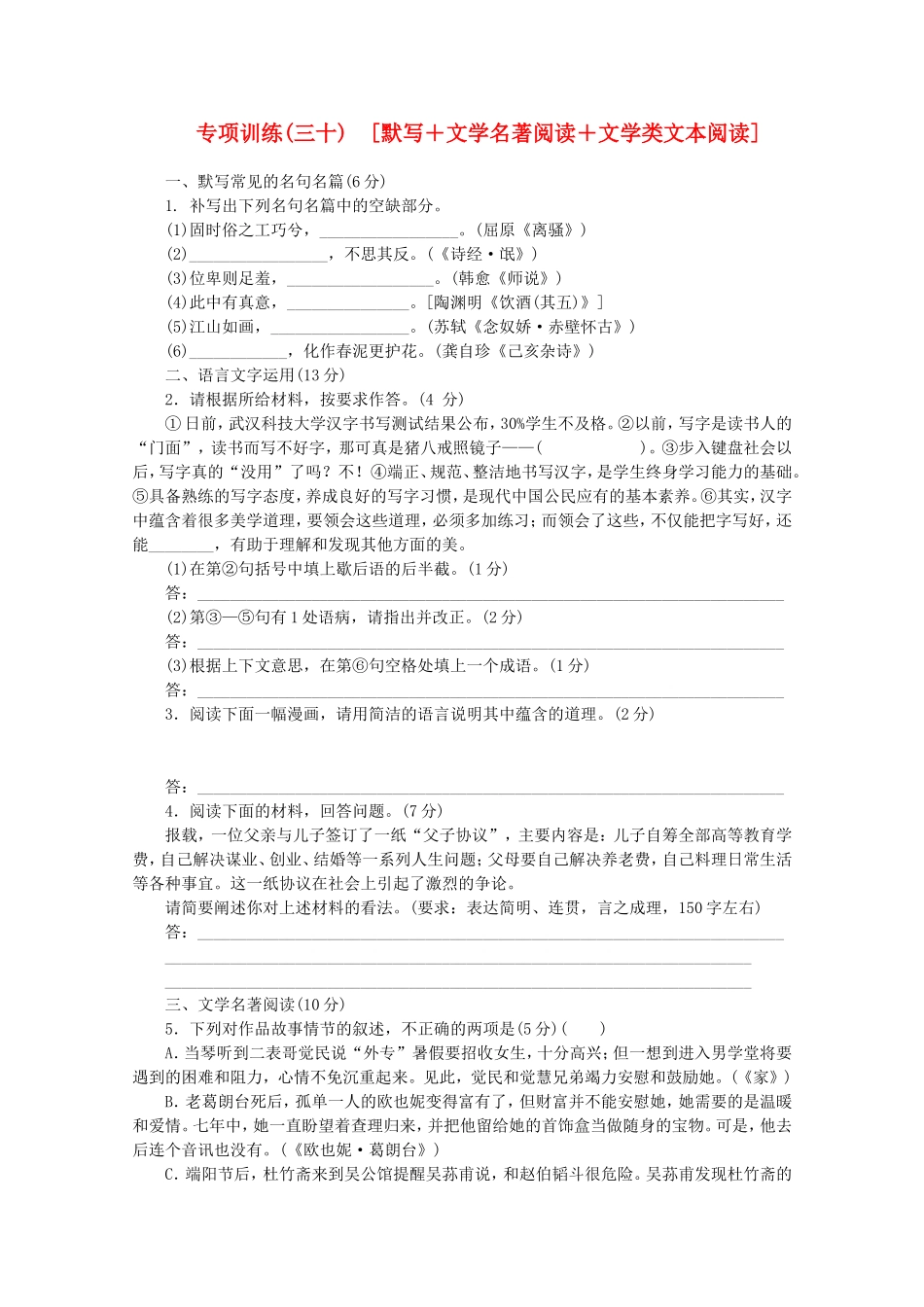 （福建专用）高考语文二轮复习 专项训练(三十) 默写+文学名著阅读+文学类文本阅读配套作业（解析版）_第1页