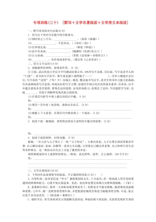 （福建专用）高考语文二轮复习 专项训练(三十) 默写+文学名著阅读+文学类文本阅读配套作业（解析版）